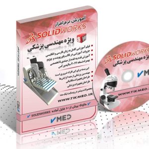 پکیج آموزش طراحی تجهیزات پزشکی با سالیدورکس SOLIDWORKS