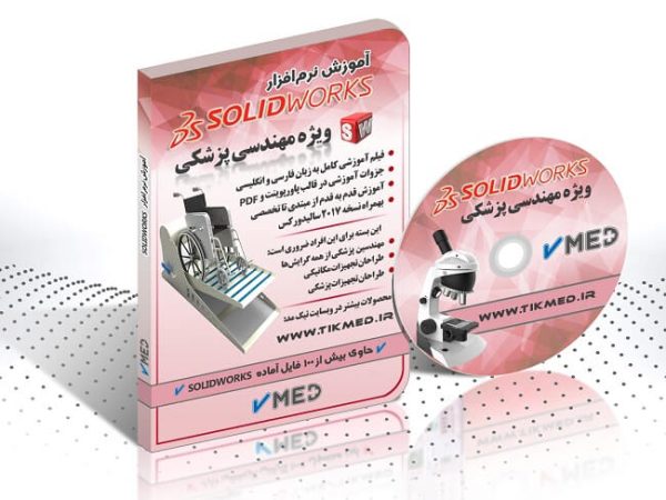 پکیج آموزش طراحی تجهیزات پزشکی با سالیدورکس SOLIDWORKS