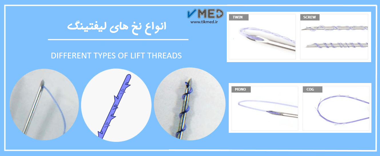 انواع نخ لیفتینگ