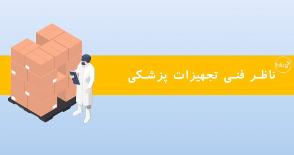 ناظر فنی تجهیزات پزشکی